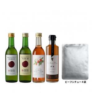 【青森のワイナリー サンマモルワイナリー】フルーツワイン・ワインビネガー・ビーフシチューセット【1488781】