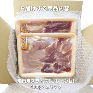 特産地鶏 青森シャモロック 焼肉セット (約400g×2パック)【配送不可地域:離島】【1544235】