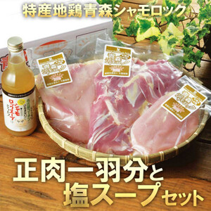 特産地鶏 青森シャモロック 正肉1羽セット(シャモロックスープ付)【配送不可地域：離島】【1544242】