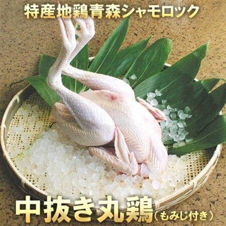 青森シャモロック 中抜き丸鶏1羽 約1.7キロ～2.0キロ (もみじ付き)【配送不可地域：離島】【1564791】