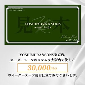 オーダースーツお仕立券【3万円分】YOSHIMURA&SONS/オーダースーツのヨシムラでご利用可能【1686175】