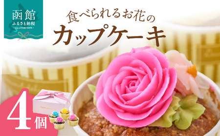 食べられるお花のカップケーキ(4個セット) カップケーキ スイーツ デザート お花 バタークリーム お菓子 おやつ 北海道 函館市 ふるさと納税 お取り寄せ 送料無料_HD123-004