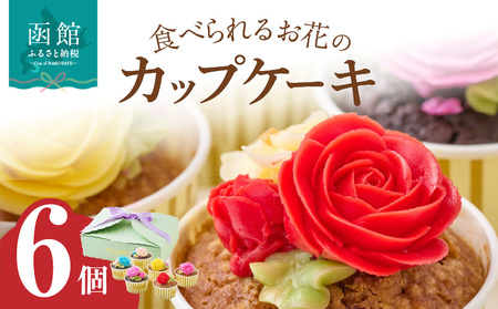 食べられるお花のカップケーキ（6個セット） カップケーキ スイーツ デザート お花 バタークリーム お菓子 おやつ 北海道 函館市 ふるさと納税 お取り寄せ 送料無料_HD123-003
