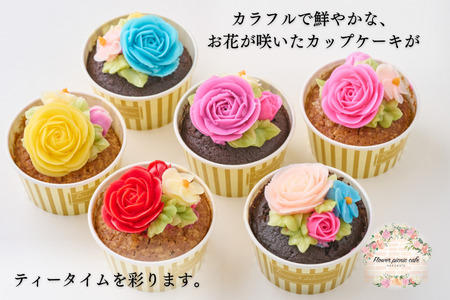 食べられるお花のカップケーキ（6個セット） カップケーキ スイーツ デザート お花 バタークリーム お菓子 おやつ 北海道 函館市 ふるさと納税 お取り寄せ 送料無料_HD123-003