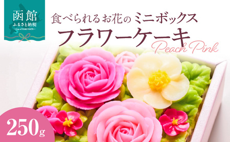 食べられるお花の"ミニ"ボックスケーキ(Peach Pink) ケーキ スイーツ デザート お花 バタークリーム お菓子 おやつ 北海道 函館市 ふるさと納税 お取り寄せ 送料無料_HD123-002