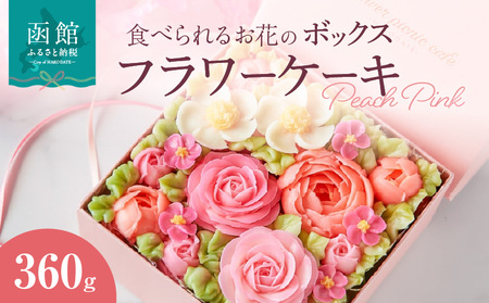 食べられるお花のボックスケーキ（Peach Pink） ケーキ スイーツ デザート お花 バタークリーム お菓子 おやつ 北海道 函館市 ふるさと納税 お取り寄せ 送料無料_HD123-001