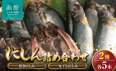 開きにしん.丸干しにしん各5本詰め合わせ「函館山崎水産」 にしん 開にしん 丸干しにしん 魚 海鮮 焼き魚 干物 北海道 函館市 ふるさと納税 お取り寄せ 送料無料_HD061-022