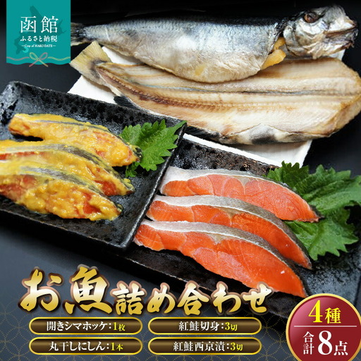 「函館山崎水産」お魚4種類詰め合わせ 紅鮭 西京漬 シマホッケ 丸干しにしん 魚 海鮮 焼き魚 干物 北海道 函館市 ふるさと納税 お取り寄せ 送料無料_HD061-007