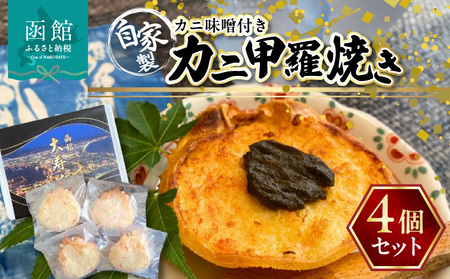 湯の川 大寿し 自家製 かに 甲羅焼き ９０g×４個 ※ かに味噌付き カニ かに 蟹 甲羅 焼き カニミソ つまみ おつまみ おかず 北海道 函館 はこだて_HD124-002