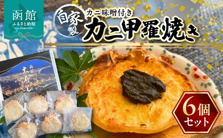 湯の川 大寿し 自家製 かに 甲羅焼き ９０g×６個 ※ かに味噌付き カニ かに 蟹 甲羅 焼き カニミソ つまみ おつまみ おかず 北海道 函館 はこだて_HD124-001