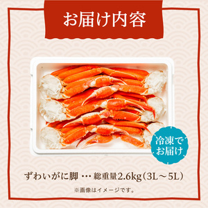 ずわいがに脚 3L~5Lサイズ2.6kg ズワイガニ ずわい カニ _HD065-007