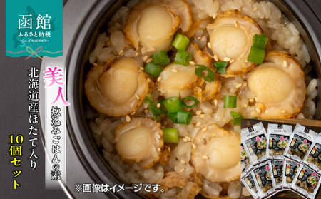 おかげさまで5万本突破!函館生まれの万能調味料『極UMAMI美人』を使った炊き込みご飯の素10個セット 炊き込みご飯 ほたて 昆布 北海道 函館市 ふるさと納税 お取り寄せ 送料無料_HD120-004