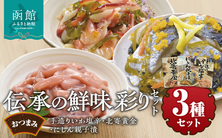 竹田食品 伝承の鮮味 彩りセット いか塩辛 珍味 生珍味 セット つまみ おつまみ ご飯のお供 北海道 函館 はこだて_HD025-016