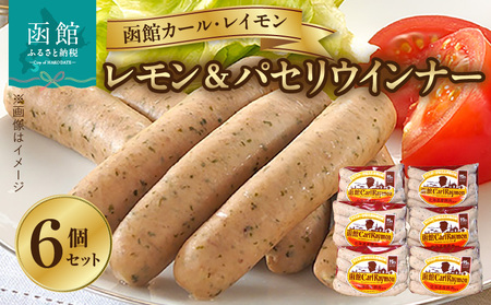 【函館カール・レイモン レモン＆パセリウィンナー 6個セット】ウインナー 函館 カールレイモン レモン＆パセリ ウィンナー 92g 6個セット 国産 北海道 ポークソーセージ ソーセージ あらびき 粗挽き ウィンナー 食品 豚肉 肉 ドイツ はこだて 日本ハム ニッポンハム ギフト おつまみ つまみ お弁当 惣菜 送料無料 11588654_HD052-013