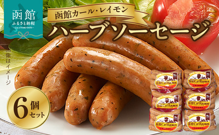 【函館カール・レイモン ハーブソーセージ 6個セット】ソーセージ 函館 カールレイモン ハーブソーセージ 92g 6個 セット 国産 北海道 ポークソーセージ あらびき ウィンナー 食品 豚肉 肉 ドイツ ニッポンハム ギフト 簡単調理 おつまみ つまみ お弁当 惣菜 おかず 送料無料 11588634_HD052-014