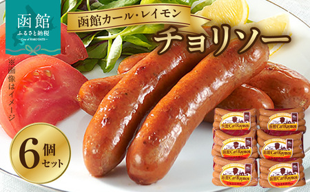 【函館カール・レイモン チョリソー 6個セット】函館 カールレイモン チョリソー 92g 6個セット 国産 北海道 ポークソーセージ ソーセージ あらびき 粗挽き ウィンナー 食品 豚肉 肉 ドイツ はこだて 日本ハム ニッポンハム ギフト 簡単調理 おつまみ つまみ お弁当 惣菜 おかず 送料無料 11587942_HD052-015