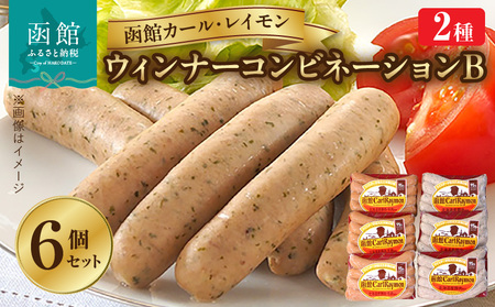 【函館カール・レイモン ウインナーコンビネーション 6個セットＢ】ウインナー 函館 カールレイモン ウィンナー コンビネーションB 92g 6個 セット レモン&パセリ ソーセージ レモン パセリ 国産 北海道 あらびき 食品 豚肉 肉 ドイツ ニッポンハム ギフト 簡単調理 おつまみ つまみ お弁当 惣菜 送料無料 11585886_HD052-019