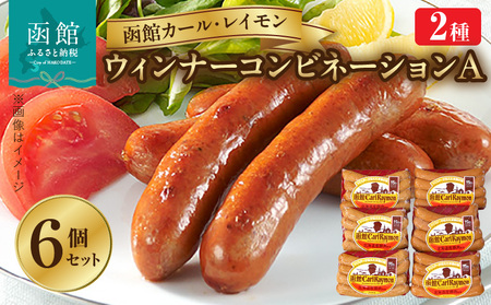 【函館カール・レイモン ウインナーコンビネーション 6個セットＡ】ウインナー 函館 カールレイモン ウィンナー コンビネーションA 92g 6個セット アラビキソーセージ チョリソー 国産 北海道 ポークソーセージ ソーセージ あらびき 食品 豚肉 肉 ドイツ はこだて 日本ハム ニッポンハム ギフト おつまみ つまみ 送料無料 11585884_HD052-020