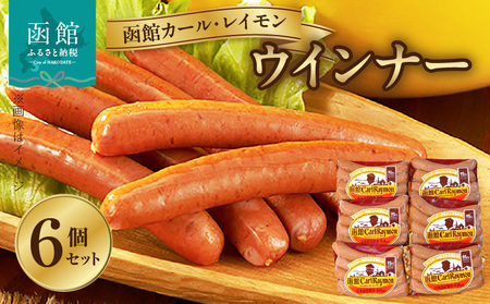 【函館カール・レイモン ウィンナー 6個セット】ウインナー 函館 カールレイモン ウィンナー 92g 6個 セット 国産 北海道 ソーセージ あらびき 食品 バーベキュー 豚肉 牛肉 肉 ドイツ ニッポンハム ギフト 簡単調理 おつまみ つまみ お弁当 惣菜 おかず 送料無料 11585877_HD052-021