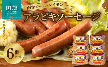 【函館カール・レイモン アラビキソーセージ 6個セット】ソーセージ 函館 カールレイモン アラビキソーセージ 92g 6個 セット 国産 北海道 ポークソーセージ ウインナー あらびき ウィンナー 食品 豚肉 肉 ドイツ ニッポンハム ギフト おつまみ つまみ お弁当 惣菜 送料無料 11585290_HD052-022