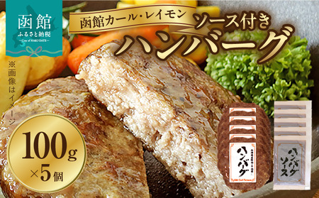 【函館カール・レイモン ハンバーグ 5個セット】函館 カールレイモン ハンバーグ 100g 5個セット 特製ソース付き 冷凍 小分けパック 国産 北海道 肉 はんばーぐ しっかり食感 食品 肉加工品 簡単調理 豚肉 牛肉 ドイツ 日本ハム ニッポンハム ギフト お取り寄せグルメ お弁当 おかず 惣菜 送料無料 13151285_HD052-024