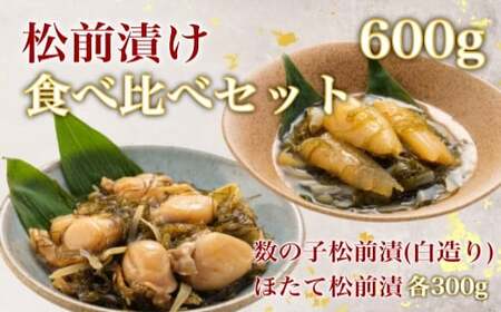  道水 松前漬け食べ比べセット(数の子白造り・ほたて各300g) 数の子 かずのこ 松前漬 松前漬け 昆布 つまみ おかず 北海道 函館_HD108-004