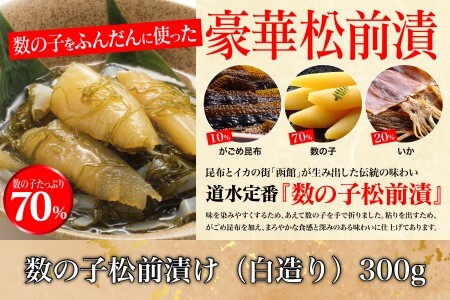  道水 松前漬け食べ比べセット(数の子白造り・ほたて各300g) 数の子 かずのこ 松前漬 松前漬け 昆布 つまみ おかず 北海道 函館_HD108-004