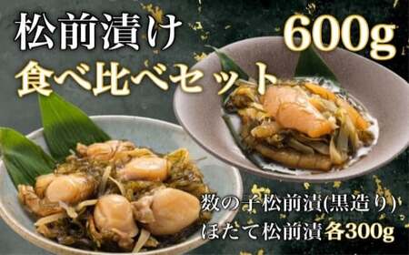 道水 松前漬け食べ比べセット(数の子黒造り・ほたて各300g) 数の子 かずのこ 松前漬 松前漬け 昆布 つまみ おかず 北海道 函館_HD108-005
