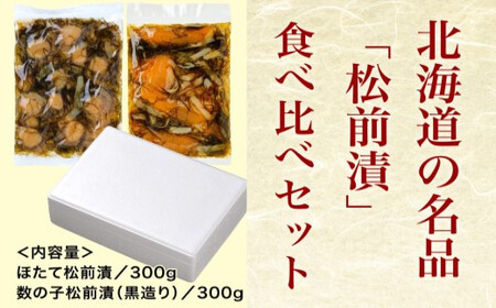 道水 松前漬け食べ比べセット(数の子黒造り・ほたて各300g) 数の子 かずのこ 松前漬 松前漬け 昆布 つまみ おかず 北海道 函館_HD108-005