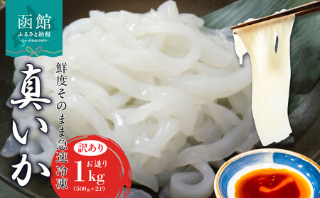 真いか お造り 500g × 2袋 1kg 訳あり 無添加 いか刺身 いかそうめん いか 不揃い 鮮度抜群 業務用 完全無添加 急速冷凍 海鮮 刺身 いか納豆 いか明太子 お取り寄せ お取り寄せグルメ 北海道 函館市 送料無料_HD108-012