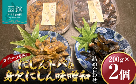 にしんトバ200ｇ身欠にしん味噌和200ｇ詰め合わせ 「函館山崎水産」 にしん にしんトバ 魚 味噌和え 海鮮 北海道 函館市 ふるさと納税 お取り寄せ 送料無料_HD061-012