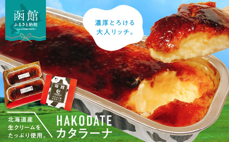 箱館カロメリ★カタラーナ カタラーナ ケーキ スイーツ クリームチーズ 生クリーム 北海道 函館市 ふるさと納税 お取り寄せ 送料無料_HD082-004
