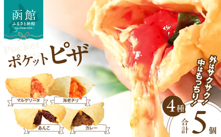 ポケットピザ函館本店 ポケットピザ全４種計５個（マルゲリータ２個その他各１個） ピザ ポケットピザ モッツァレラチーズ マルゲリータ エビチリ 北海道 函館市 ふるさと納税 お取り寄せ 送料無料_HD092-013