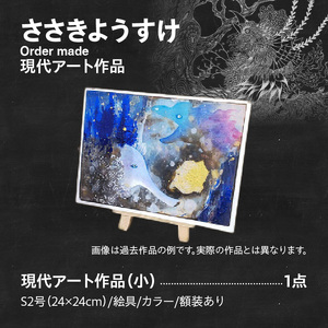 現代アート 作品 サイズ 小 24 × 24cm ささきようすけ オーダーメイド 受注生産 現代アーティスト 絵具 カラー おしゃれ 一点もの インテリア オフィス リビング 函館在住 北海道 函館市 送料無料_HD112-003