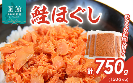 道南冷蔵 鮭ほぐし150g × 5袋 鮭ほぐし 鮭フレーク しゃけフレーク サケフレーク さけ サケ 北海道 函館 はこだて ふるさと_HD119-003