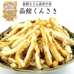 ポスト投函 おつまみ おやつ 珍味 お酒のあて イカ くんさき 500g さきいか するめいか するめ 太先き 燻製 スモーク 乾き物 チャック袋 楽天ショップオブザイヤー 北海道 函館 送料無料_HD122-005