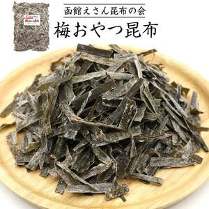  函館 梅昆布 おやつ 昆布 280g 函館えさん昆布の会 おつまみ こんぶ _HD122-007