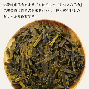 函館 おやつ昆布 250g 函館えさん昆布の会 おつまみ こんぶ _HD122-004
