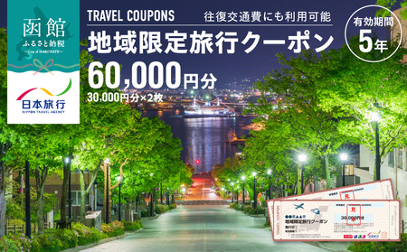 地域限定 旅行クーポン 60,000円分（郵送） 北海道 函館市 日本旅行 函館市内 1泊以上 交通費 現地 旅行 観光 体験 宿泊 クーポン 精算 幅広く 利用 有効期限 5年間 郵送 簡易書留 函館 五稜郭 湯の川 温泉 函館山 送料無料_HD131-003