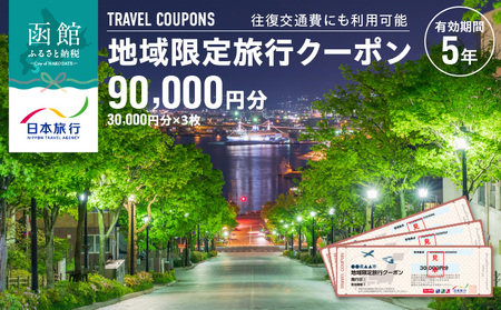 地域限定 旅行クーポン 90,000円分(郵送) 北海道 函館市 日本旅行 函館市内 1泊以上 交通費 現地 旅行 観光 体験 宿泊 クーポン 精算 幅広く 利用 有効期限 5年間 郵送 簡易書留 函館 五稜郭 湯の川 温泉 函館山 送料無料_HD131-004