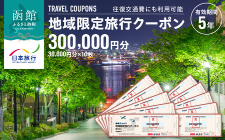 地域限定 旅行クーポン 300,000円分(郵送) 北海道 函館市 日本旅行 函館市内 1泊以上 交通費 現地 旅行 観光 体験 宿泊 クーポン 精算 幅広く 利用 有効期限 5年間 郵送 簡易書留 函館 五稜郭 湯の川 温泉 函館山 送料無料_HD131-006
