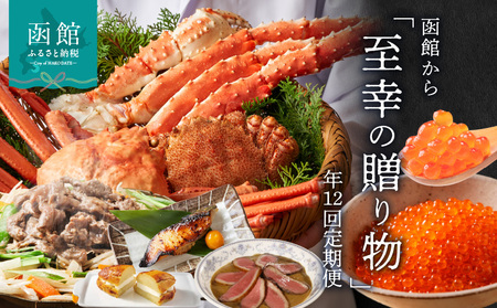 函館至幸の贈り物定期便 100万円コース 12回 定期便 カニ サケ イカ いくら 肉 北海道 _HS001-001