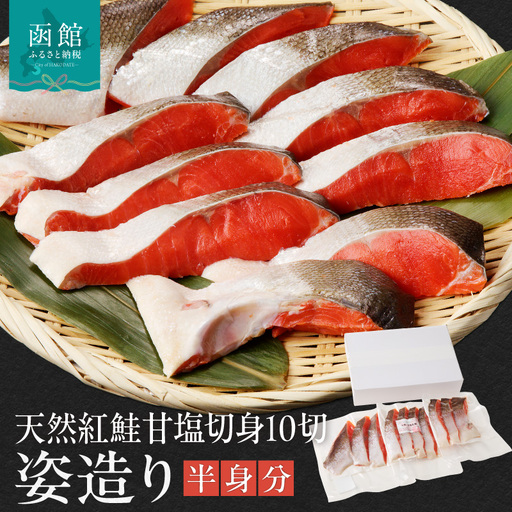 天然 紅鮭 切り身 姿造り 半身分 甘塩 70~80g × 10切 セット 旨味 脂のり 冷凍 鮭 しゃけ 新鮮 真空パック 小分け 焼くだけ お手軽 朝食 弁当 おかず 石狩鍋 パスタ 炊き込みご飯 酒の肴 おつまみ 北海道 函館 送料無料 お取り寄せグルメ_HD139-001