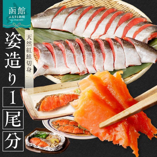 天然紅鮭 姿造り 1尾分 70～80g×20切 天然 海の幸 紅鮭 切り身 甘塩 20切 旨み 脂のり おかず 焼魚 お弁当 ホワイトソースパスタ 炊き込みご飯 石狩鍋 カット済み 新鮮 真空パック 食べやすいサイズ 北海道 函館 送料無料 お取り寄せグルメ_HD139-002