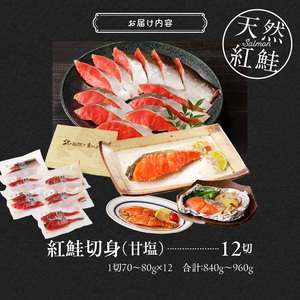 天然紅鮭甘塩切身 鮭 紅鮭 12切（2切×6パック） さけ _HD139-003