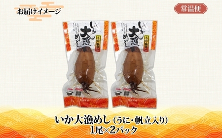 北海道 いか大漁めし うに ほたて 入り 2尾 いかめし 醤油 いか イカ 北海道産 もち米 うるち米 ウニ 雲丹 ホタテ 帆立 惣菜 魚介類 温めるだけ 加工品 常温 成尚 送料無料 函館市_HD152-001