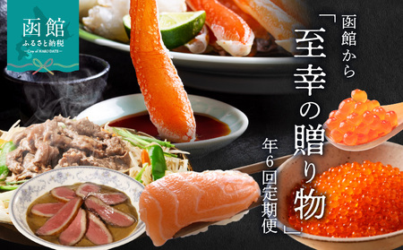 函館至幸の贈り物定期便 50万円コース 紅鮭 ウニ サーロイン ステーキ ジンギスカン 生ずわいがに たらばがに 海の幸 山の恵み 定期便 年6回 弥生水産 カールレイモン 弘成 五島軒 UP.START.COMPANY 石田水産 北海道 函館 送料無料 お取り寄せグルメ_HS001-002