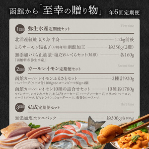 函館至幸の贈り物定期便 50万円コース 紅鮭 ウニ サーロイン ステーキ ジンギスカン 生ずわいがに たらばがに 海の幸 山の恵み 定期便 年6回 弥生水産 カールレイモン 弘成 五島軒 UP.START.COMPANY 石田水産 北海道 函館 送料無料 お取り寄せグルメ_HS001-002