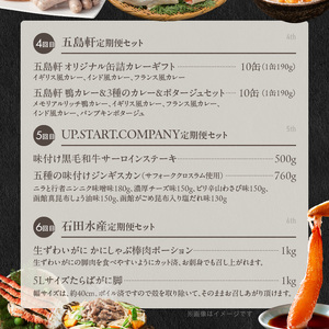 函館至幸の贈り物定期便 50万円コース 紅鮭 ウニ サーロイン ステーキ ジンギスカン 生ずわいがに たらばがに 海の幸 山の恵み 定期便 年6回 弥生水産 カールレイモン 弘成 五島軒 UP.START.COMPANY 石田水産 北海道 函館 送料無料 お取り寄せグルメ_HS001-002