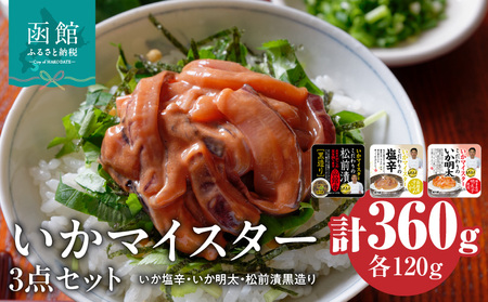 イチヨ水産 いかマイスター 3点 セット 詰め合わせ いか 塩辛 明太 いか明太 松前漬 ガゴメ昆布 お茶漬け 加工品 食品 水産加工品 魚介類 北海道 函館市 お取り寄せ お取り寄せグルメ グルメ 送料無料_HD010-017